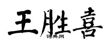 翁闓運王勝喜楷書個性簽名怎么寫