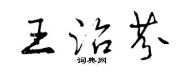 曾慶福王治芬行書個性簽名怎么寫