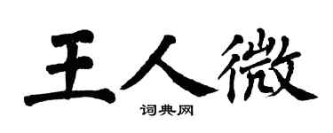 翁闓運王人微楷書個性簽名怎么寫