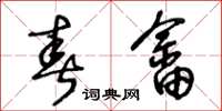 王冬齡春畲草書怎么寫