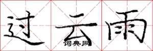 龐中華過雲雨楷書怎么寫
