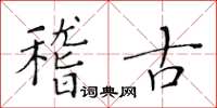 黃華生稽古楷書怎么寫