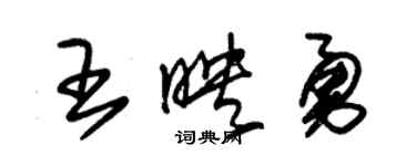 朱錫榮王映勇草書個性簽名怎么寫
