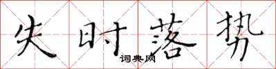 黃華生失時落勢楷書怎么寫