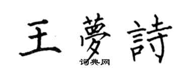 何伯昌王夢詩楷書個性簽名怎么寫