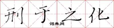 黃華生刑於之化楷書怎么寫