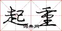 龐中華起重行書怎么寫
