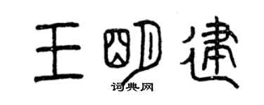 曾慶福王明建篆書個性簽名怎么寫