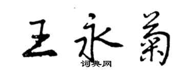 曾慶福王永菊行書個性簽名怎么寫