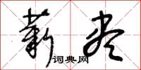 王冬齡薪盡草書怎么寫