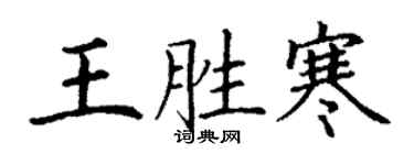 丁謙王勝寒楷書個性簽名怎么寫