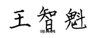何伯昌王智魁楷書個性簽名怎么寫