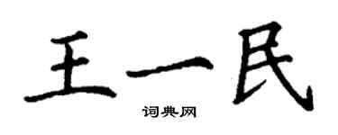 丁謙王一民楷書個性簽名怎么寫