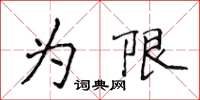 侯登峰為限楷書怎么寫