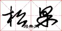 朱錫榮松果草書怎么寫