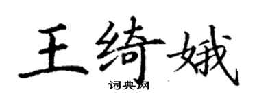 丁謙王綺娥楷書個性簽名怎么寫