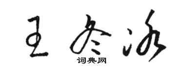 駱恆光王冬冰草書個性簽名怎么寫