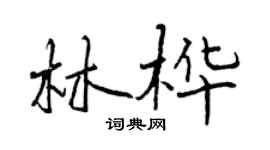 曾慶福林樺行書個性簽名怎么寫