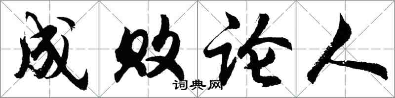 胡問遂成敗論人行書怎么寫