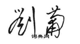 駱恆光劉葡草書個性簽名怎么寫