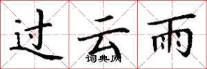丁謙過雲雨楷書怎么寫