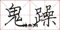 駱恆光鬼躁楷書怎么寫