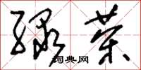 劉少英綠茶草書怎么寫