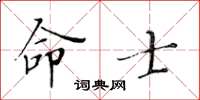 黃華生命士楷書怎么寫