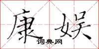 黃華生康娛楷書怎么寫