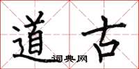 何伯昌道古楷書怎么寫