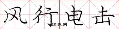 龐中華風行電擊楷書怎么寫