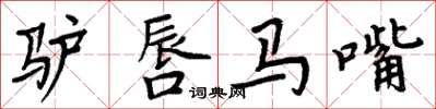 周炳元驢唇馬嘴楷書怎么寫