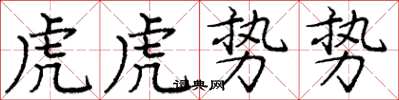 龐中華虎虎勢勢楷書怎么寫