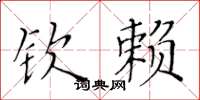 黃華生欽賴楷書怎么寫