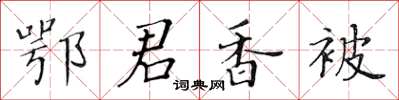 黃華生鄂君香被楷書怎么寫