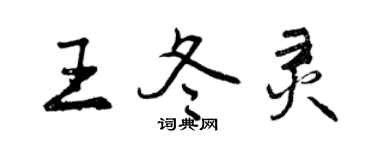 曾慶福王冬靈行書個性簽名怎么寫