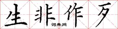 丁謙生非作歹楷書怎么寫