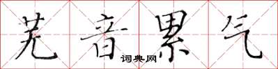 黃華生蕪音累氣楷書怎么寫