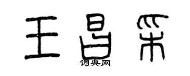 曾慶福王昌彩篆書個性簽名怎么寫