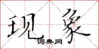 黃華生現象楷書怎么寫