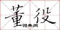 黃華生董役楷書怎么寫