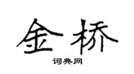 袁強金橋楷書個性簽名怎么寫