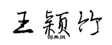 曾慶福王穎竹行書個性簽名怎么寫