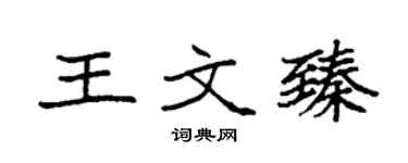 袁強王文臻楷書個性簽名怎么寫