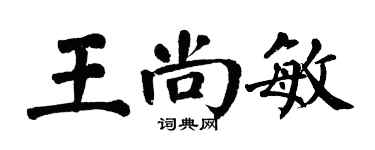翁闓運王尚敏楷書個性簽名怎么寫
