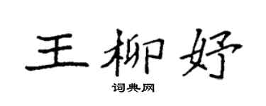 袁強王柳妤楷書個性簽名怎么寫