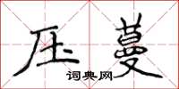 侯登峰壓蔓楷書怎么寫