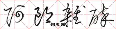 駱恆光阿郎雜碎草書怎么寫