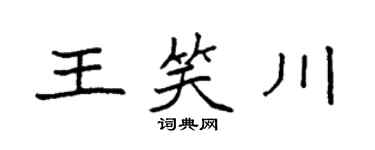 袁強王笑川楷書個性簽名怎么寫