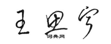 駱恆光王思寧草書個性簽名怎么寫